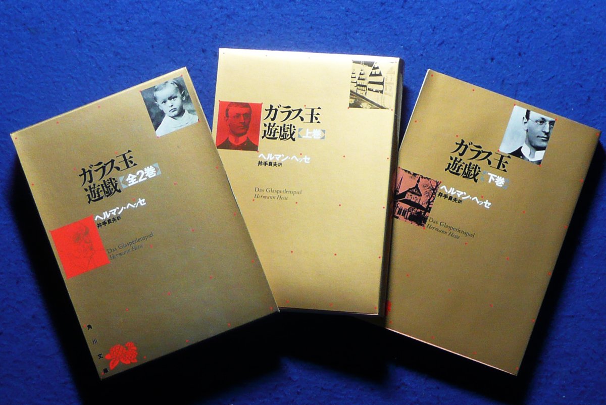 角川文庫 ガラス玉遊戯 上下巻一括　ヘルマン・ヘッセ　井手賁夫　筒函カバー未読美 71hyvxNx+TL.jpg